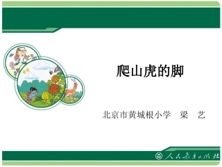 爬山虎的脚课件