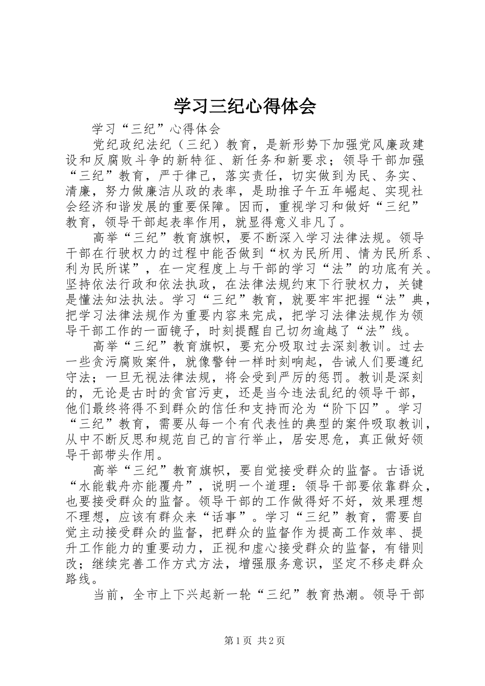 学习三纪心得体会_第1页
