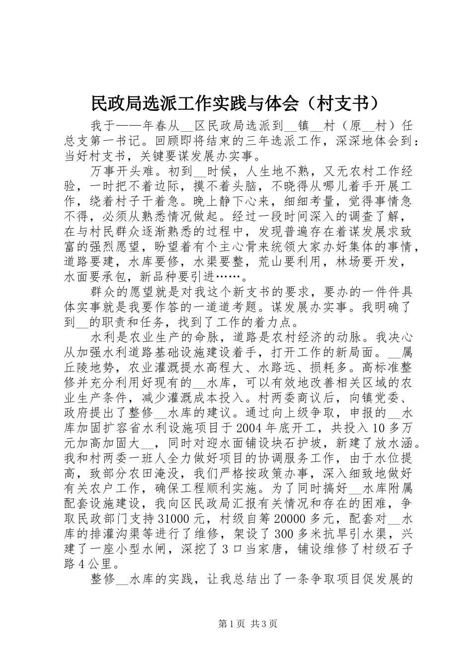 民政局选派工作实践与体会（村支书）_第1页