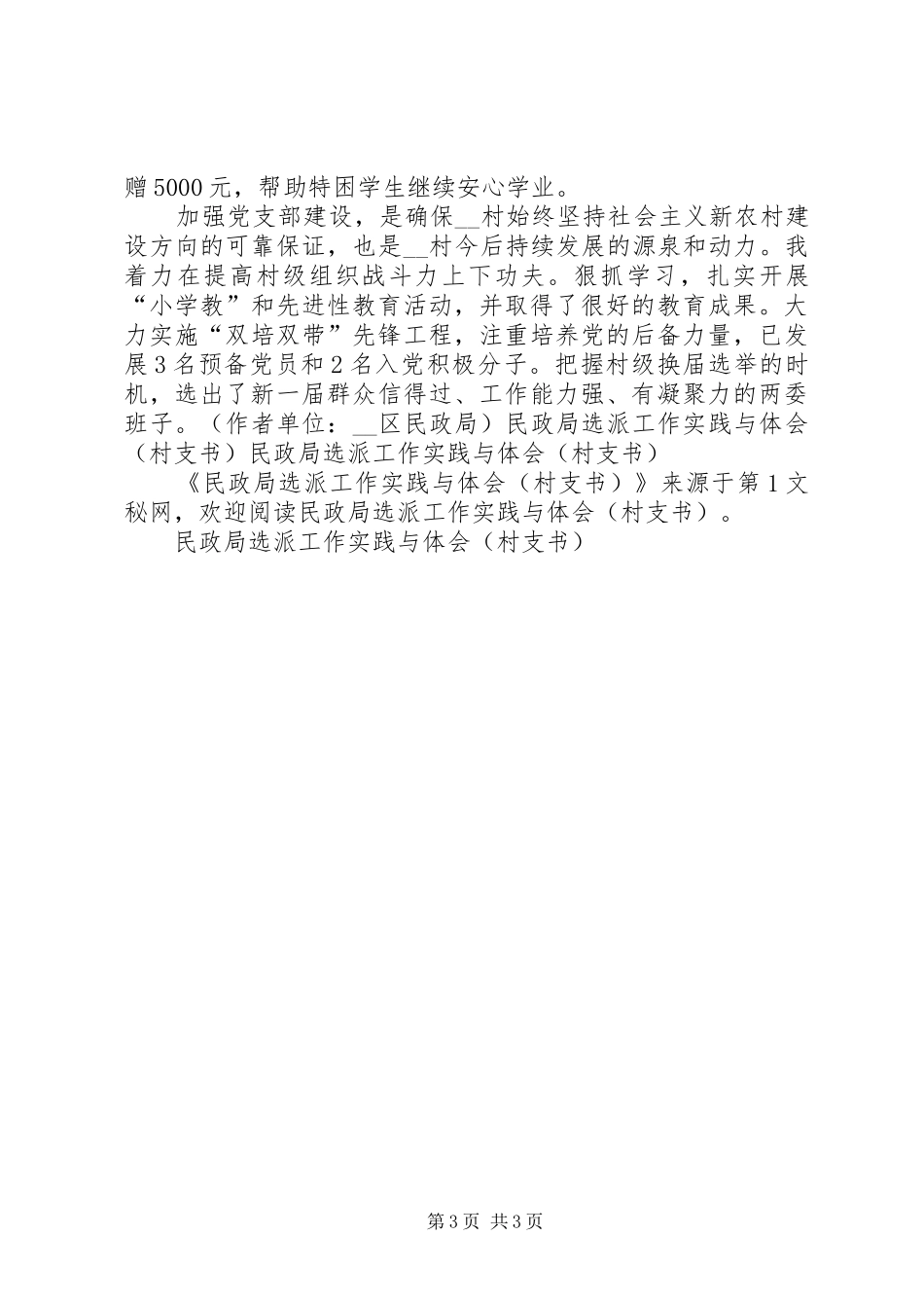 民政局选派工作实践与体会（村支书）_第3页
