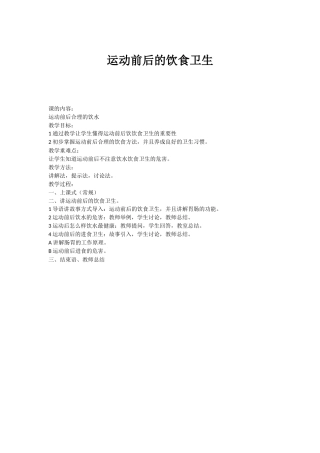 体育与健康室内课教案