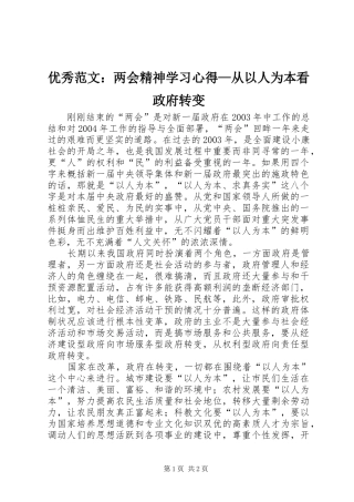 优秀范文：两会精神学习心得—从以人为本看政府转变