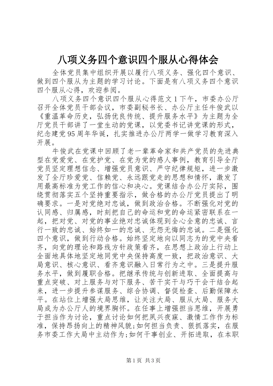 八项义务四个意识四个服从心得体会_第1页
