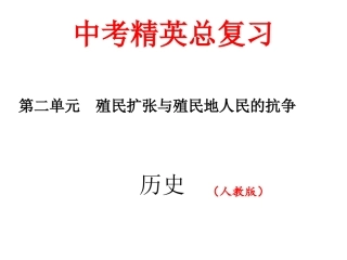 第二单元　殖民扩张与殖民地人民的抗争