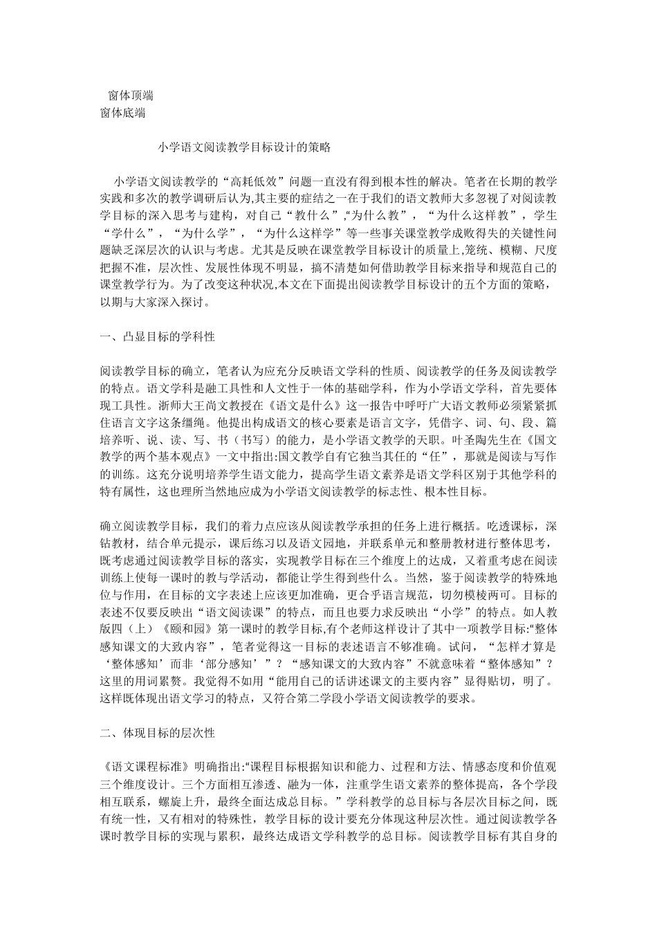 小学语文阅读教学目标设计的策略_第1页