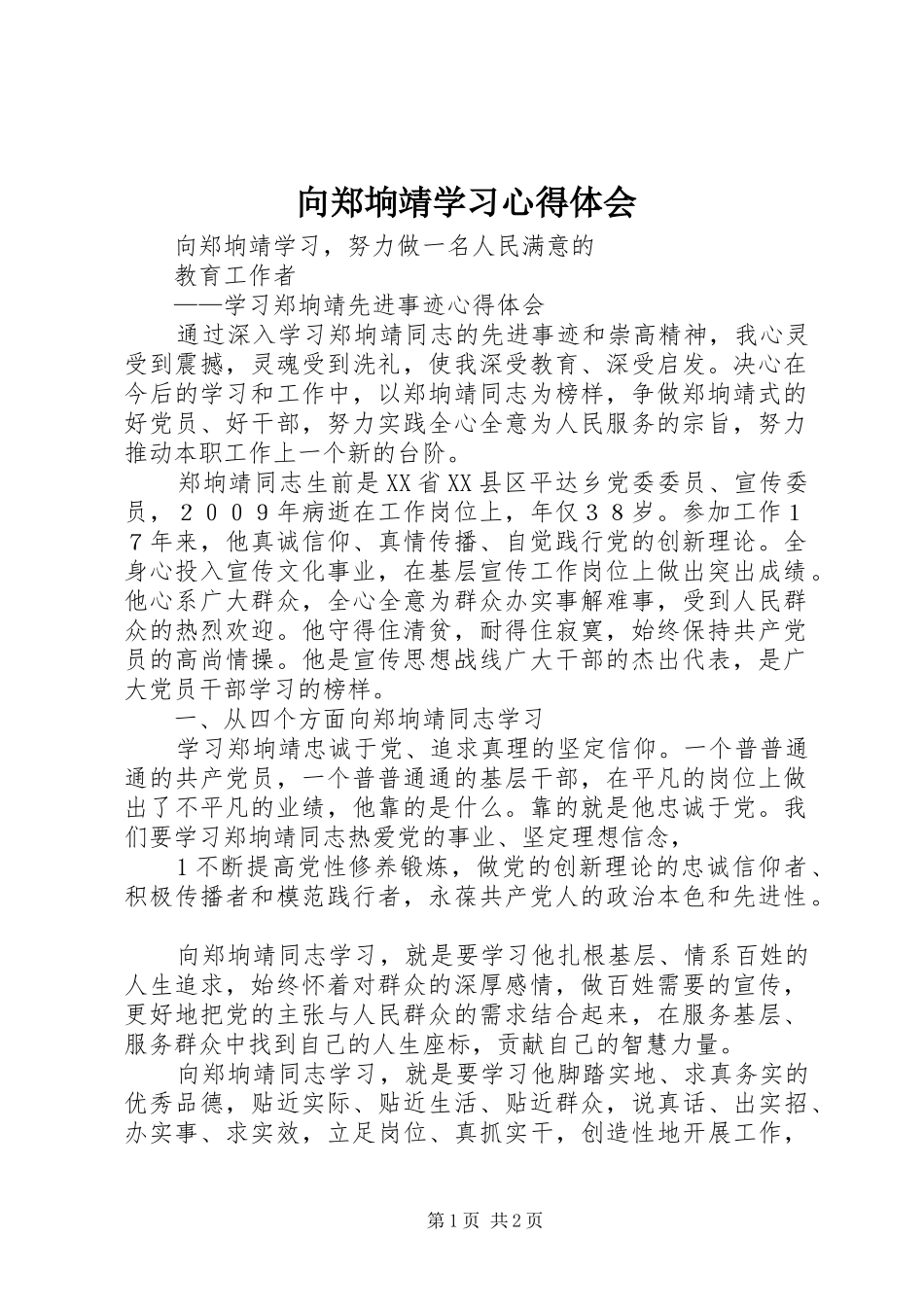 向郑垧靖学习心得体会_第1页