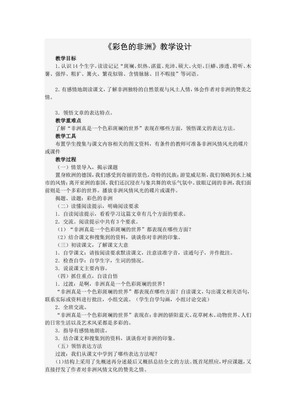 彩色的非洲教学设计 (2)_第1页