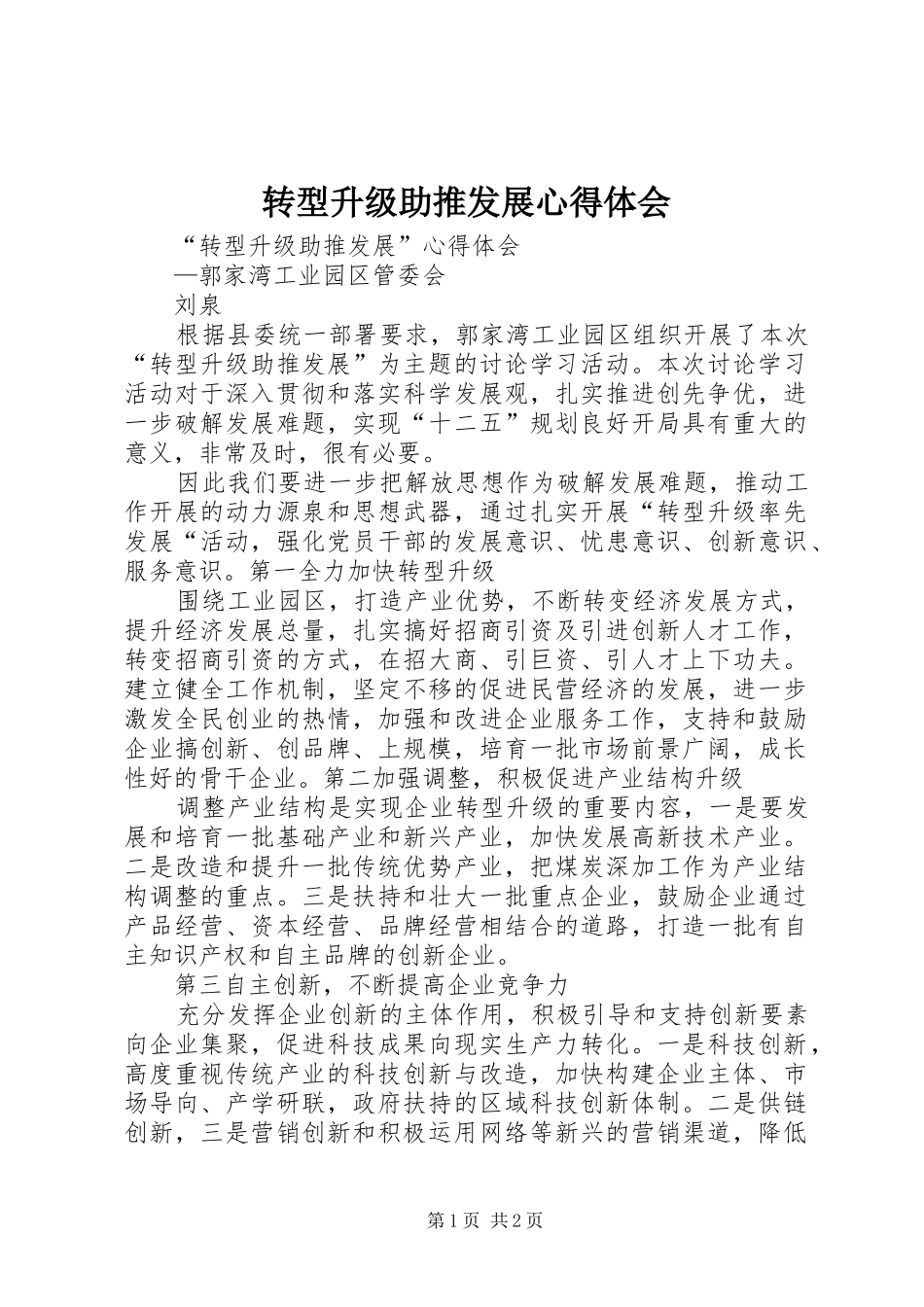 转型升级助推发展心得体会_第1页