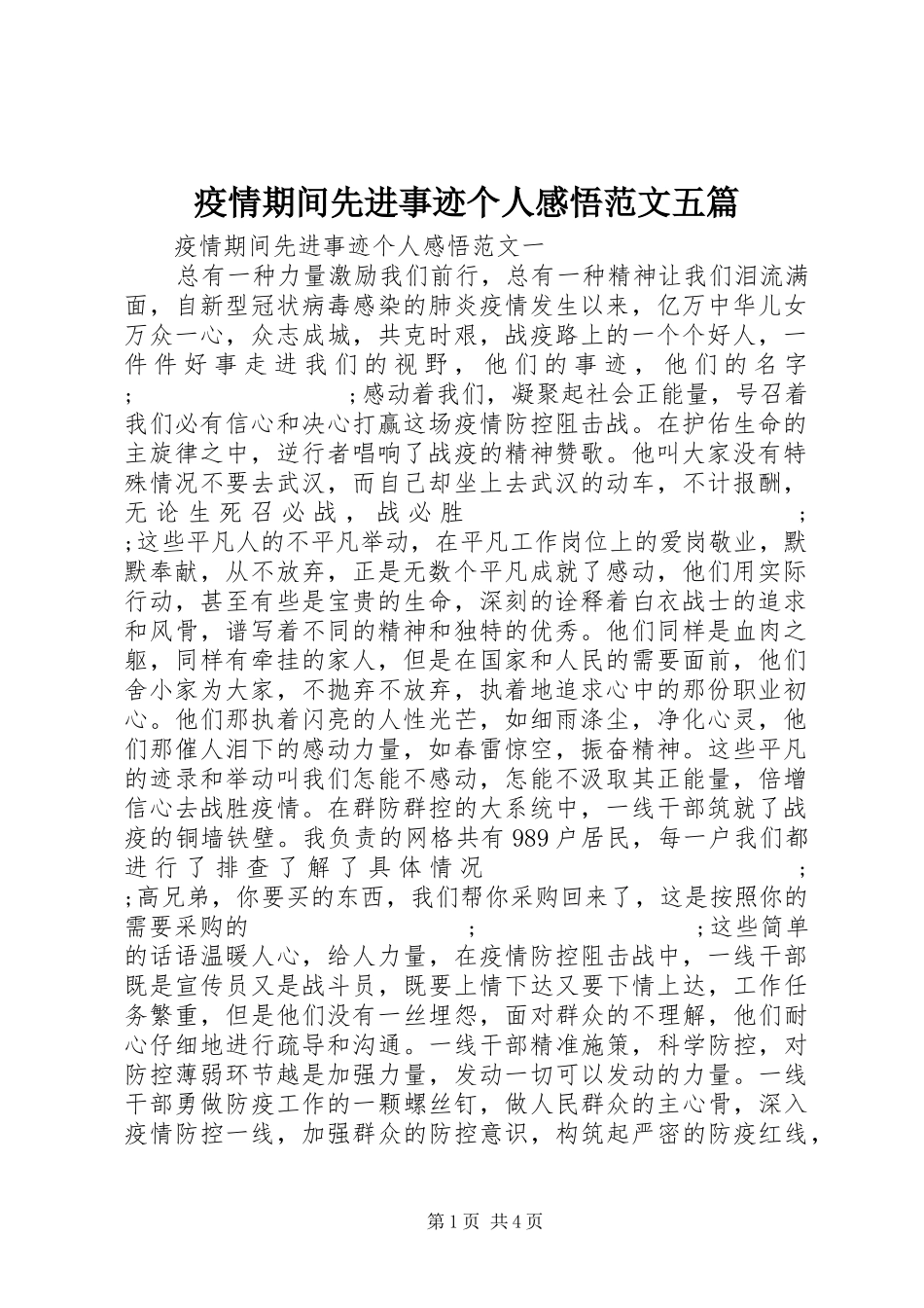 疫情期间先进事迹个人感悟范文五篇_第1页