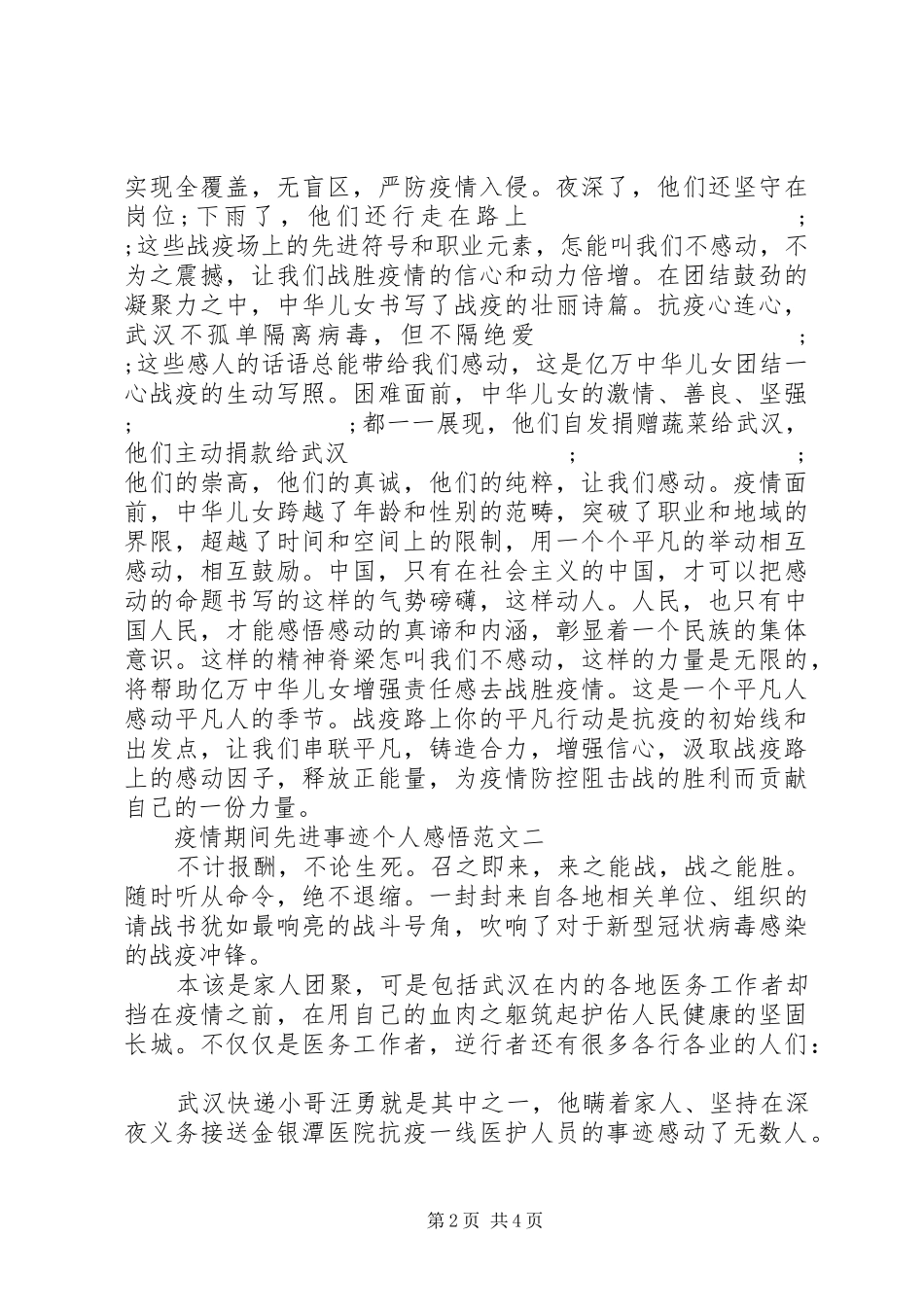 疫情期间先进事迹个人感悟范文五篇_第2页