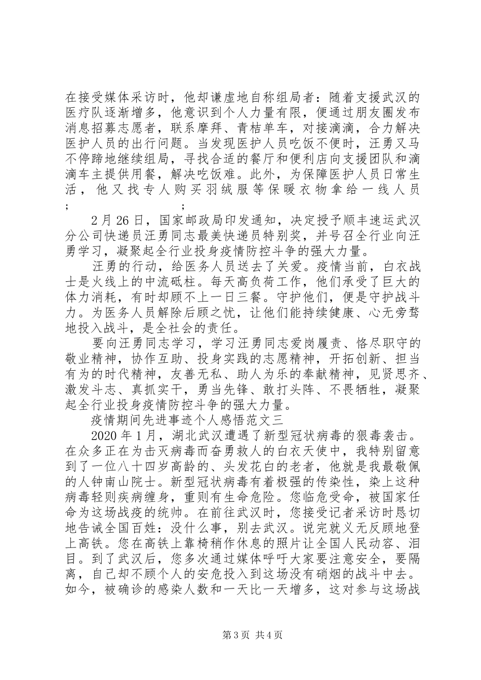 疫情期间先进事迹个人感悟范文五篇_第3页