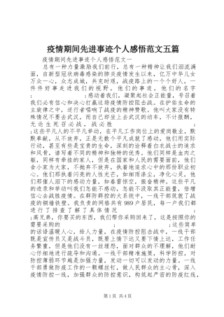 疫情期间先进事迹个人感悟范文五篇