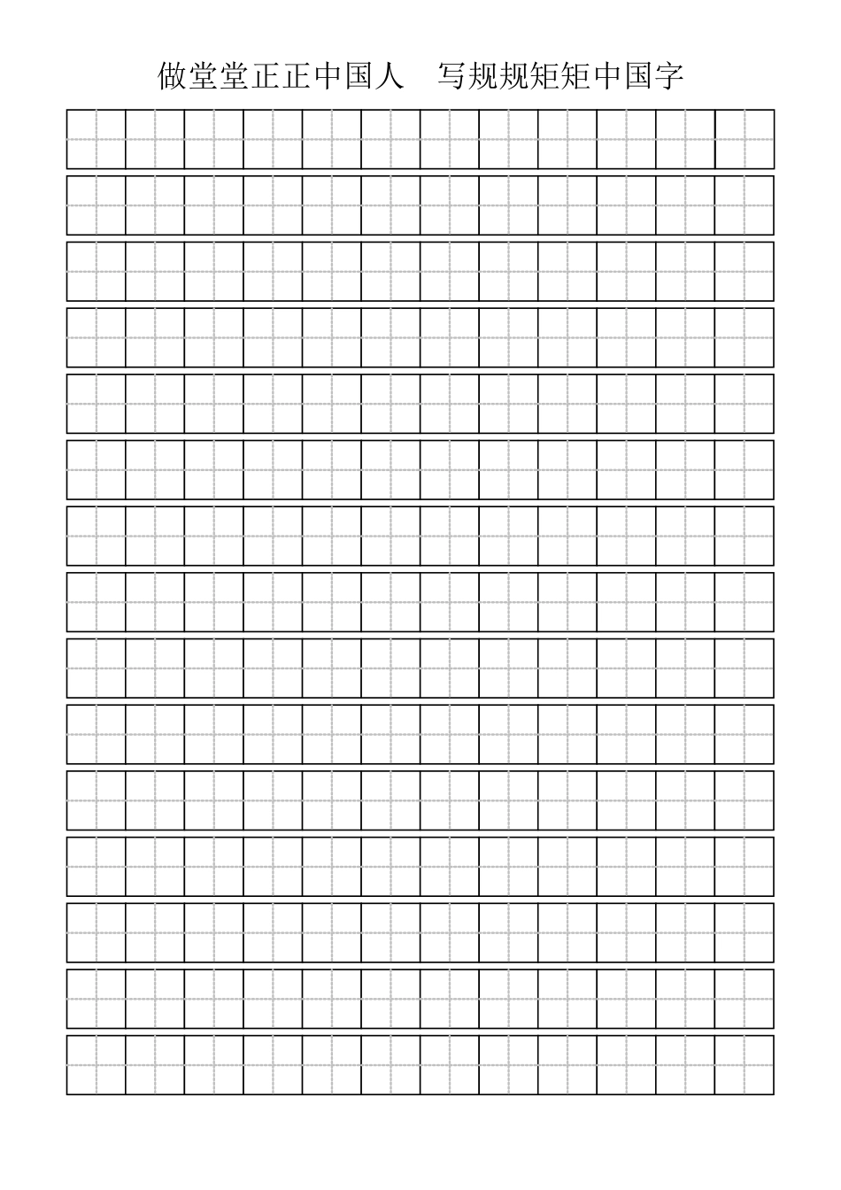 标准田字格模板-word打印版 (2)_第1页