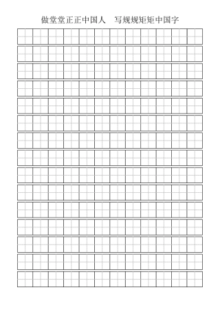 标准田字格模板-word打印版 (2)