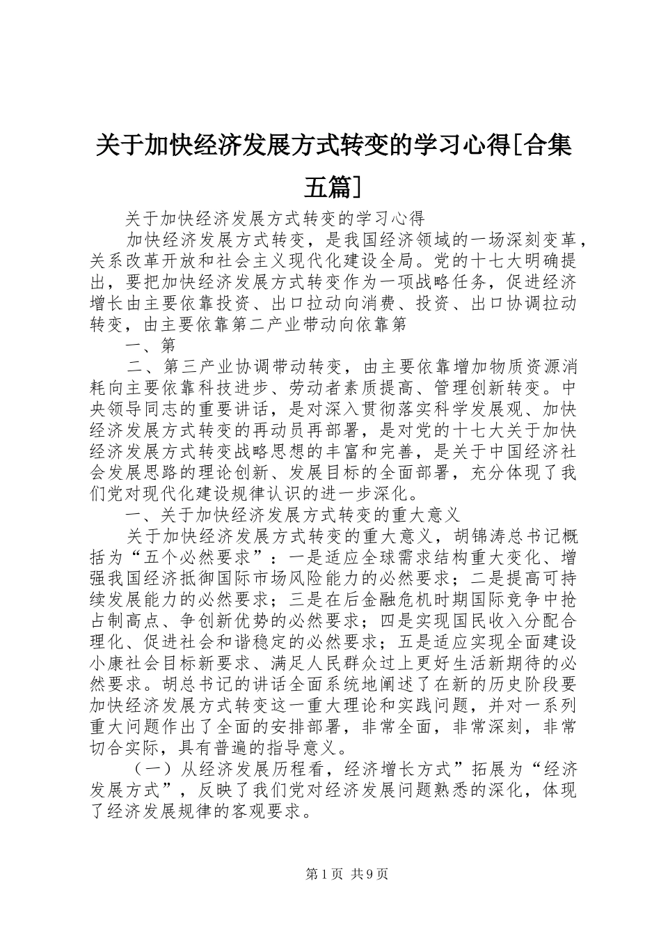 关于加快经济发展方式转变的学习心得[合集五篇]_第1页