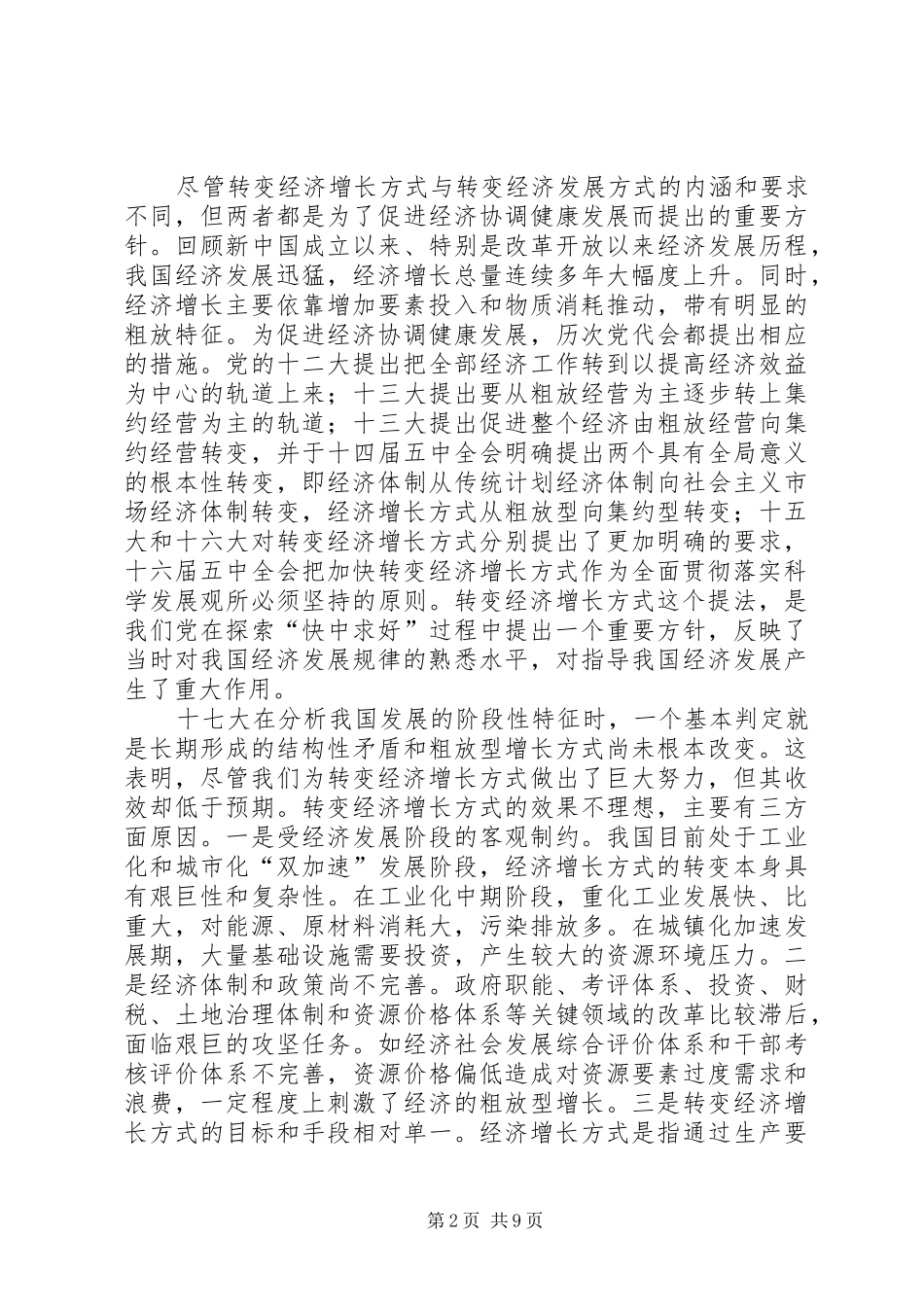 关于加快经济发展方式转变的学习心得[合集五篇]_第2页