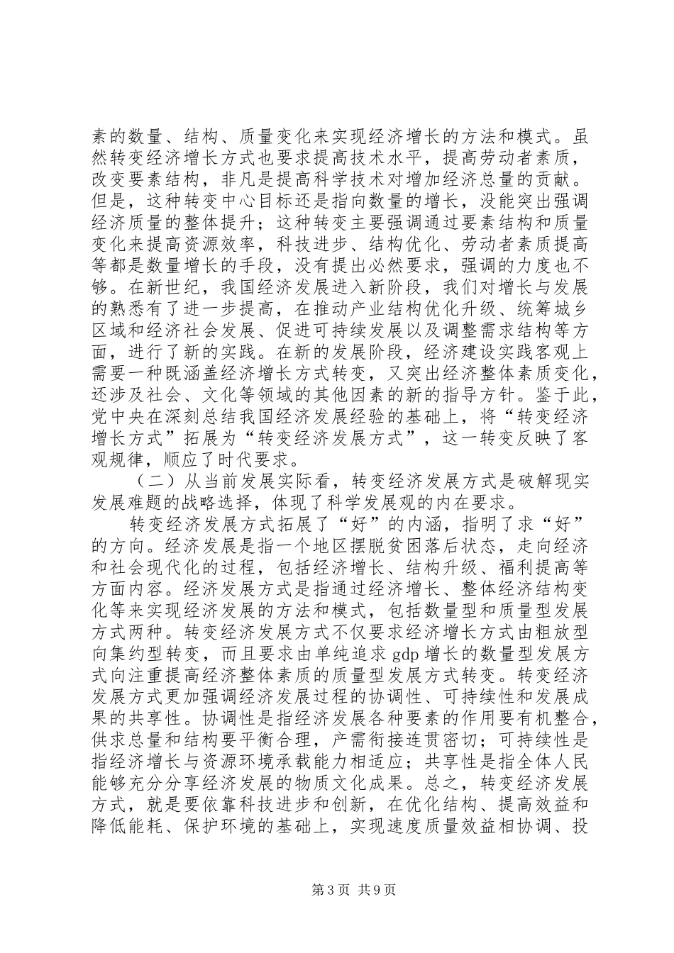 关于加快经济发展方式转变的学习心得[合集五篇]_第3页