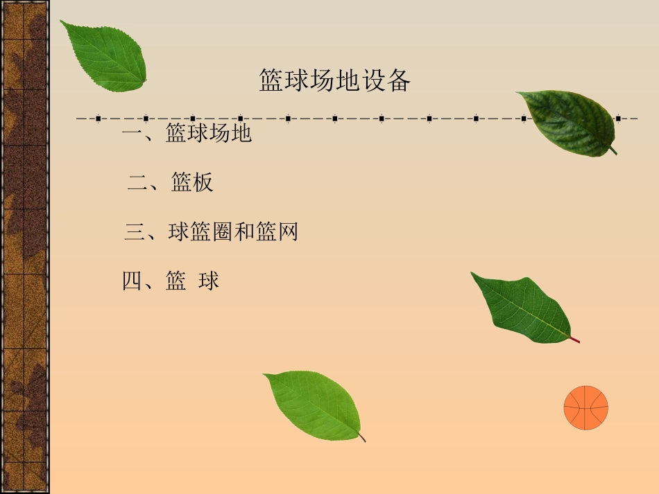 初中体育教学课件：篮球_第3页