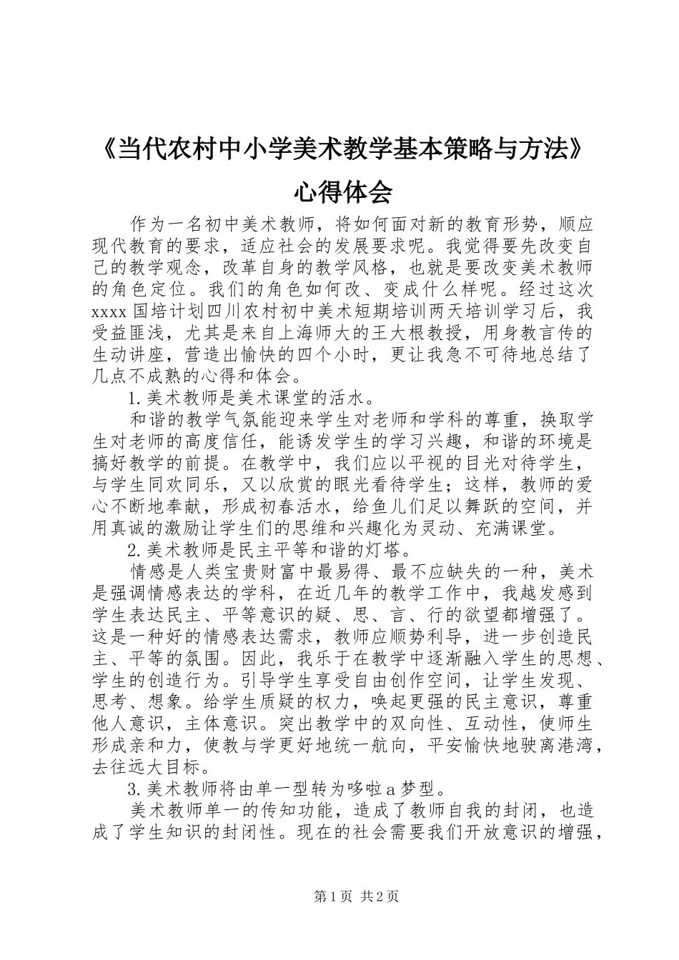 《当代农村中小学美术教学基本策略与方法》心得体会_第1页