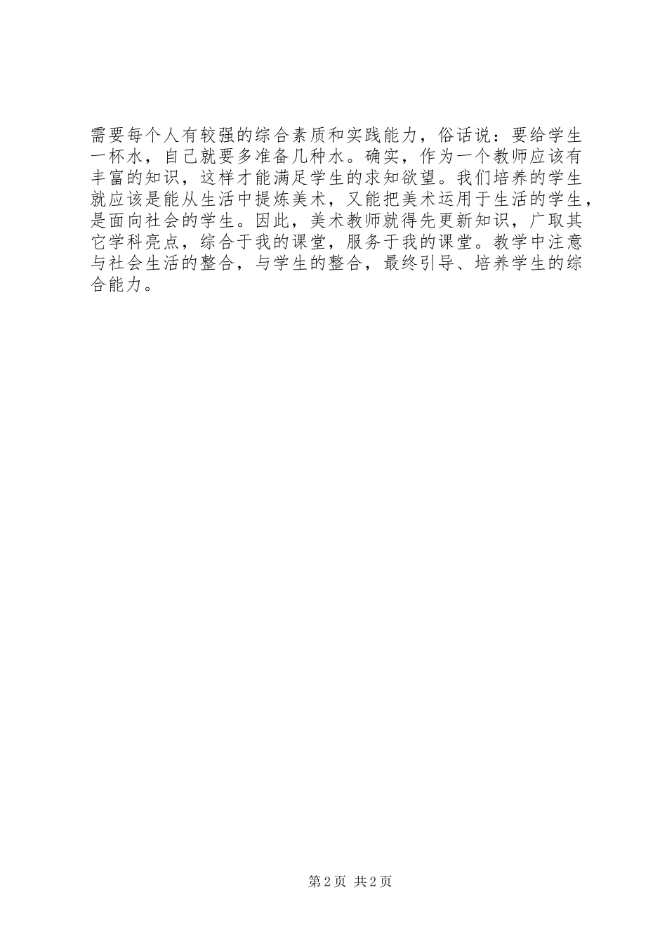 《当代农村中小学美术教学基本策略与方法》心得体会_第2页