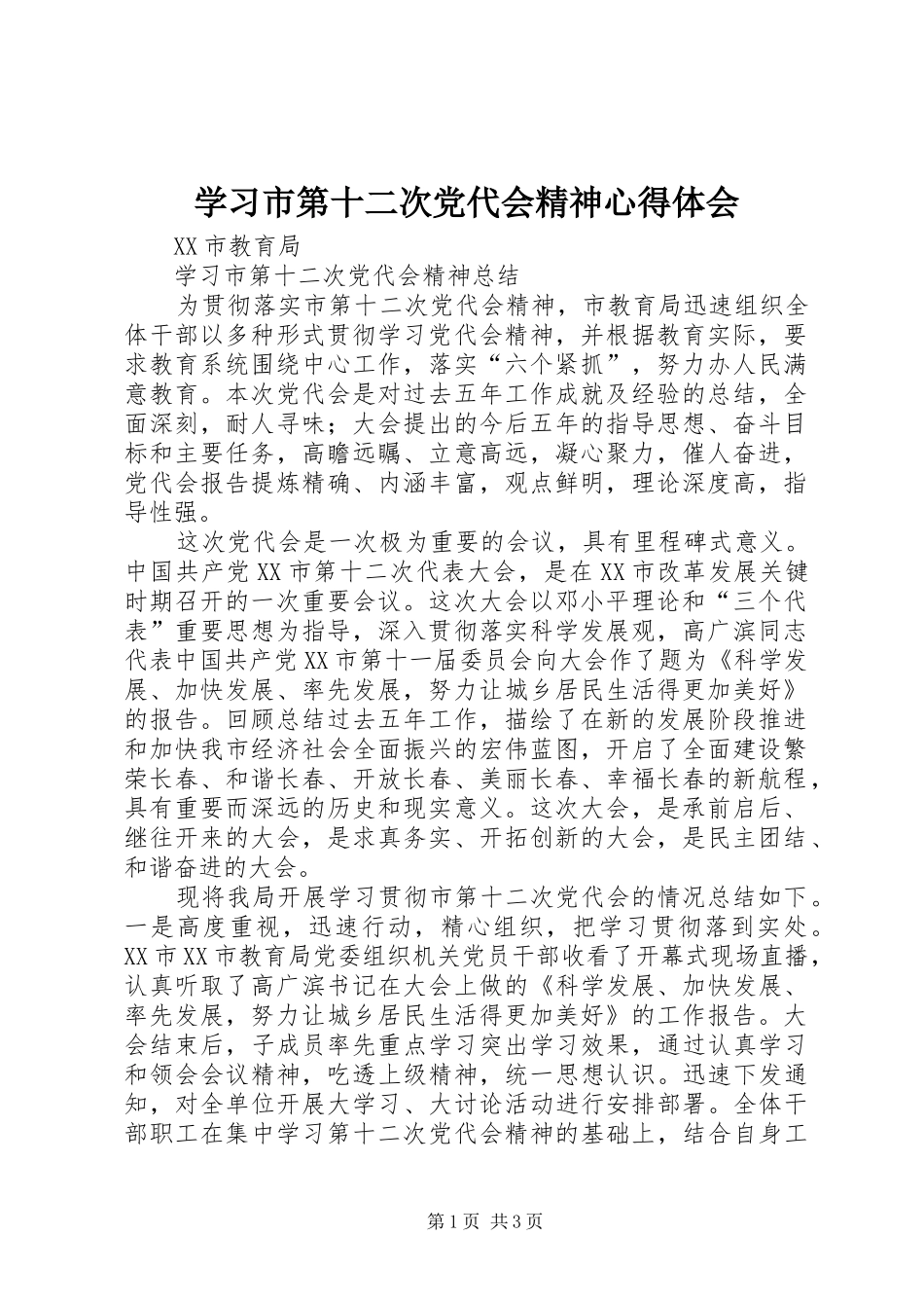 学习市第十二次党代会精神心得体会_第1页