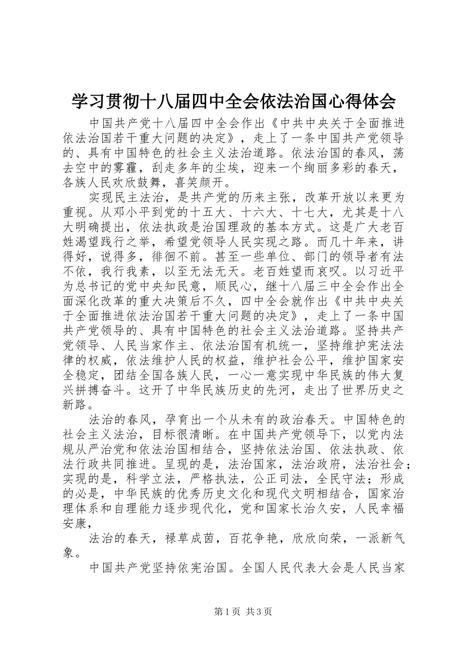 学习贯彻十八届四中全会依法治国心得体会_第1页