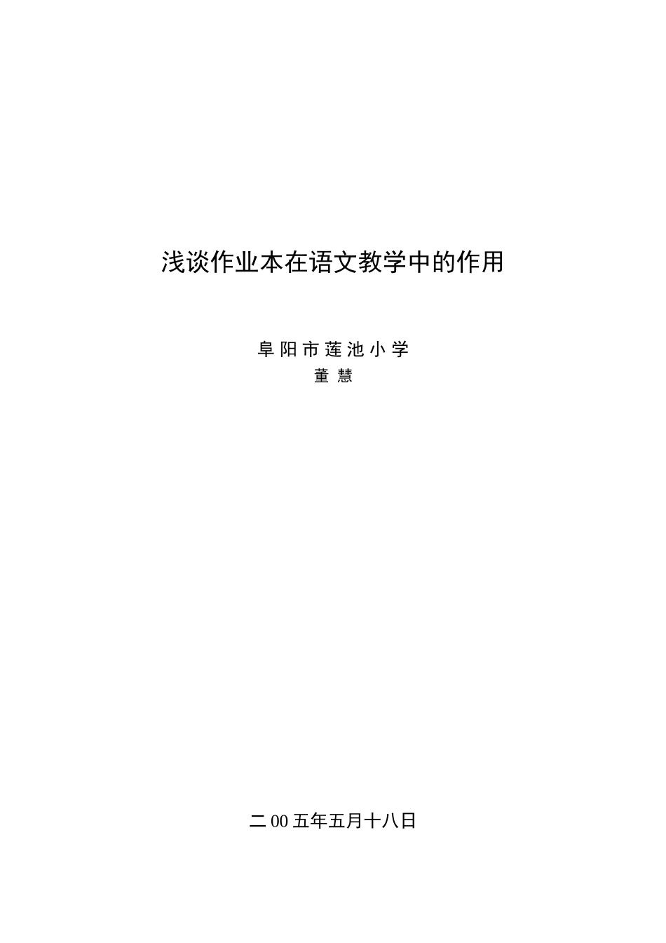 浅谈作业本在语文教学中的作用_第1页