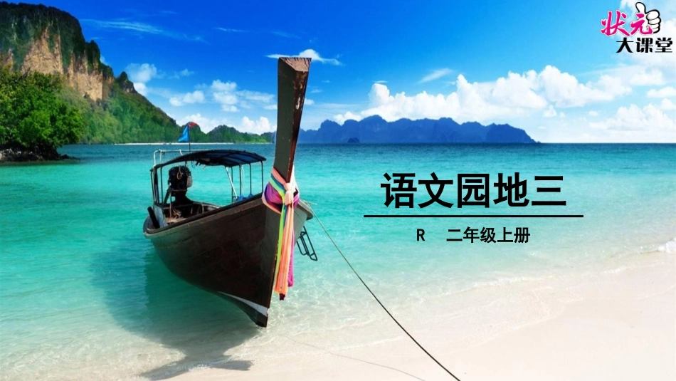 语文园地三 (3)_第1页