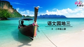 语文园地三 (3)