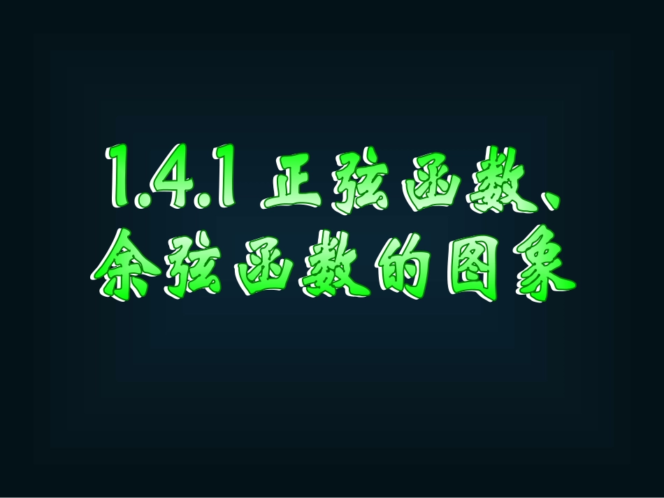 高一数学《141正弦函数、余弦函数的图象》_第1页