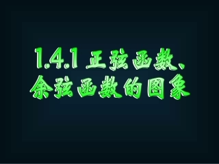 高一数学《141正弦函数、余弦函数的图象》