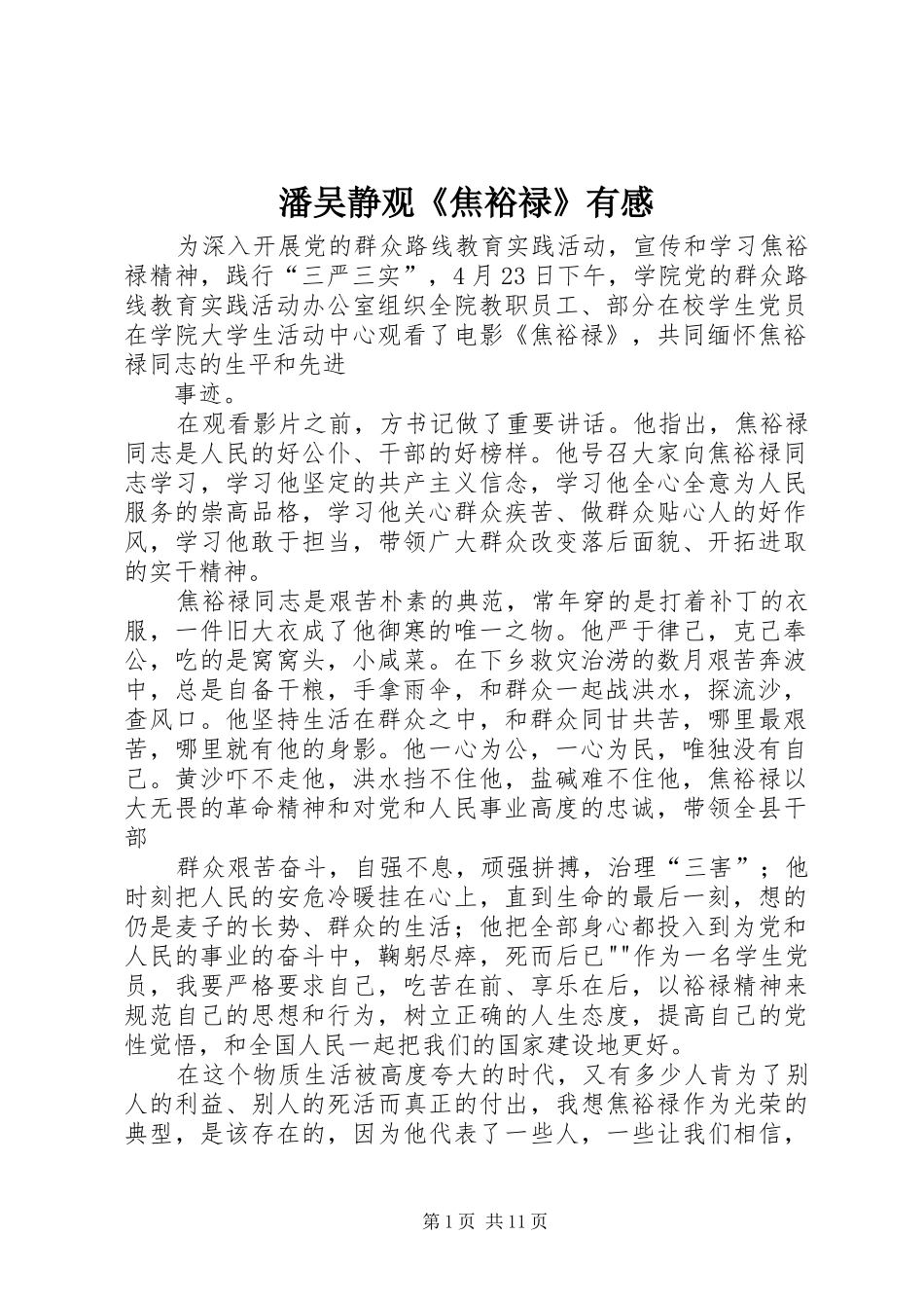 潘吴静观《焦裕禄》有感_第1页