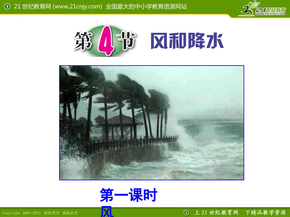 第4节风和降水（第一课时）_第1页