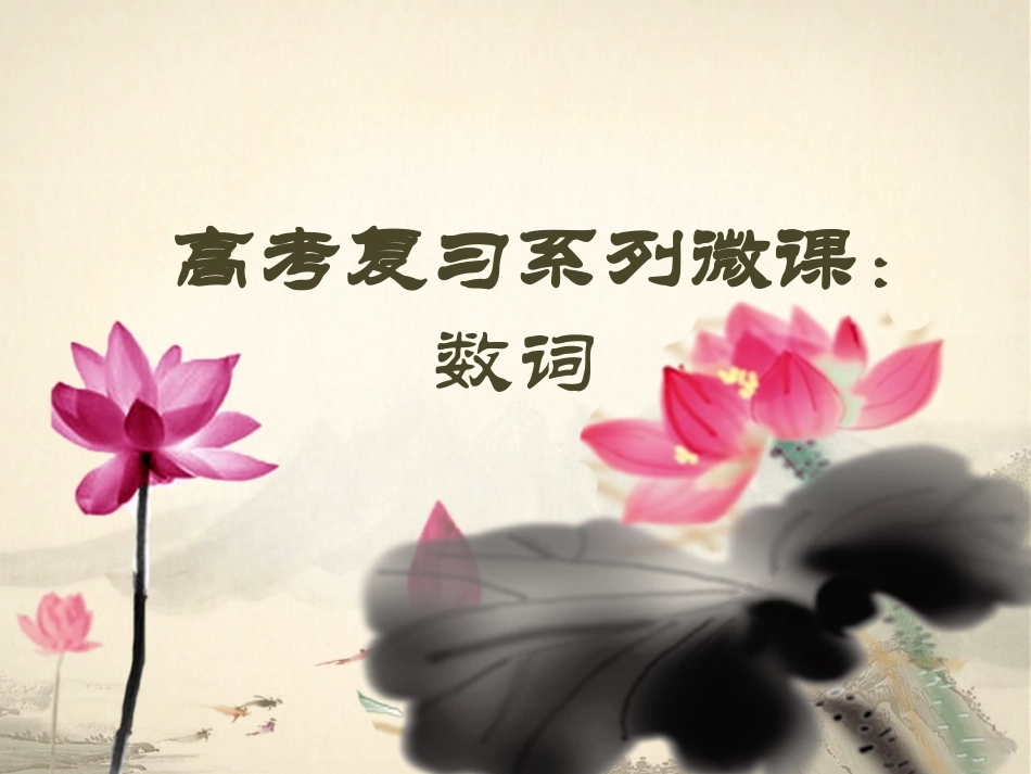 高考微课系列（数词）_第1页