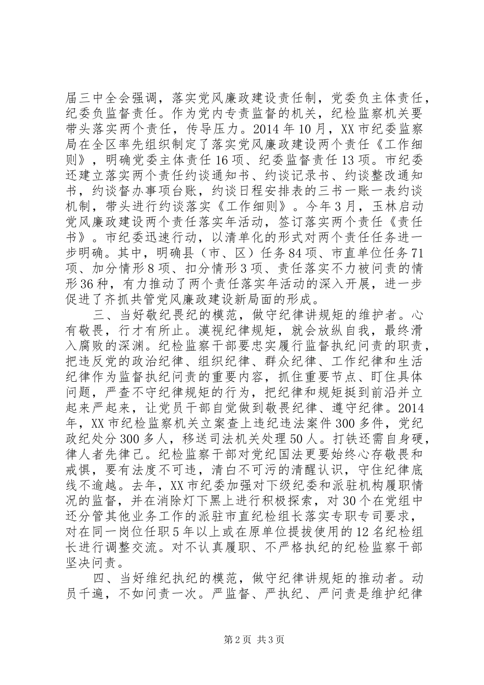 做好守纪律讲规矩心得体会_第2页