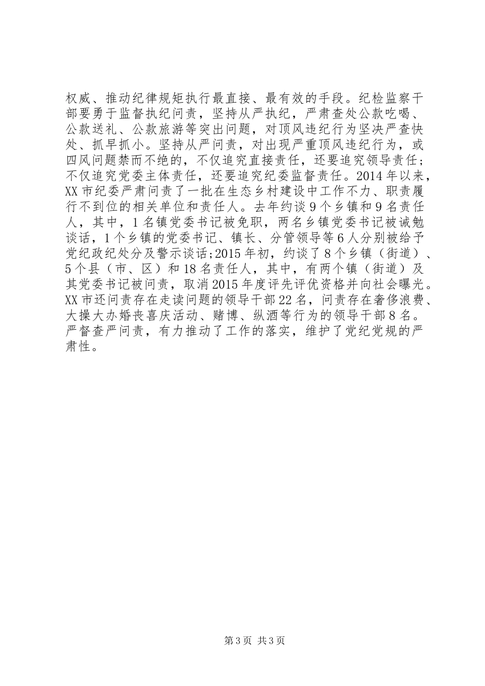 做好守纪律讲规矩心得体会_第3页