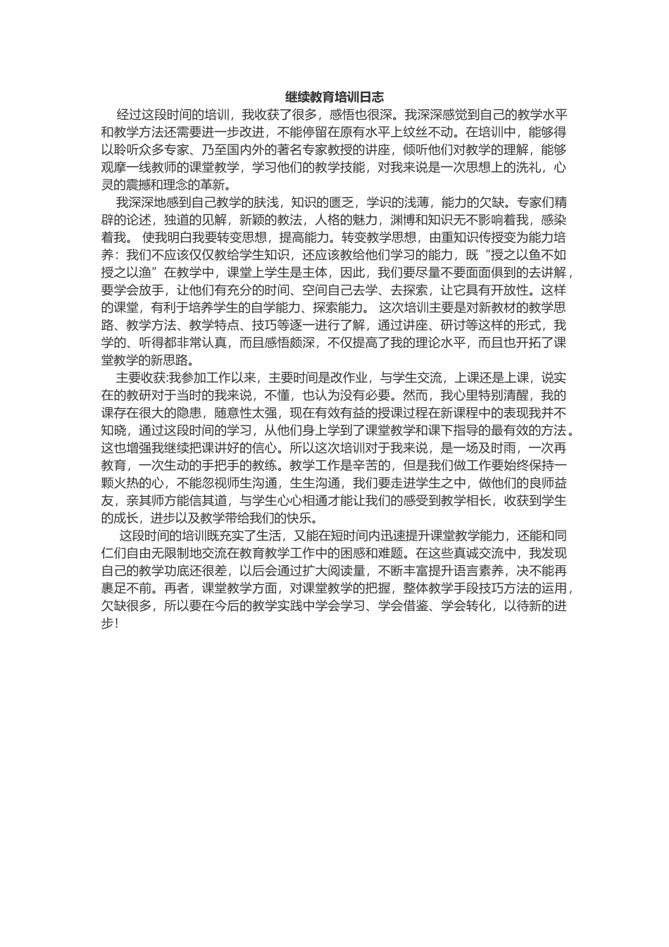 继续教育培训日志_第1页