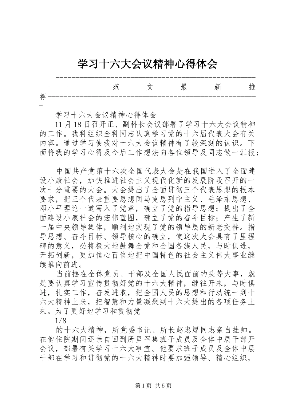 学习十六大会议精神心得体会_第1页