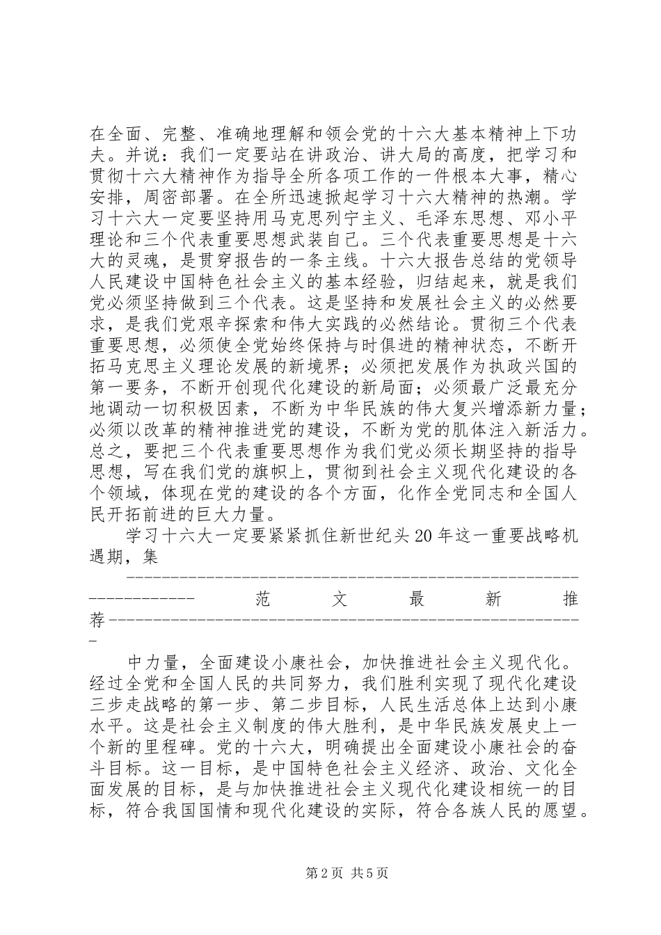 学习十六大会议精神心得体会_第2页