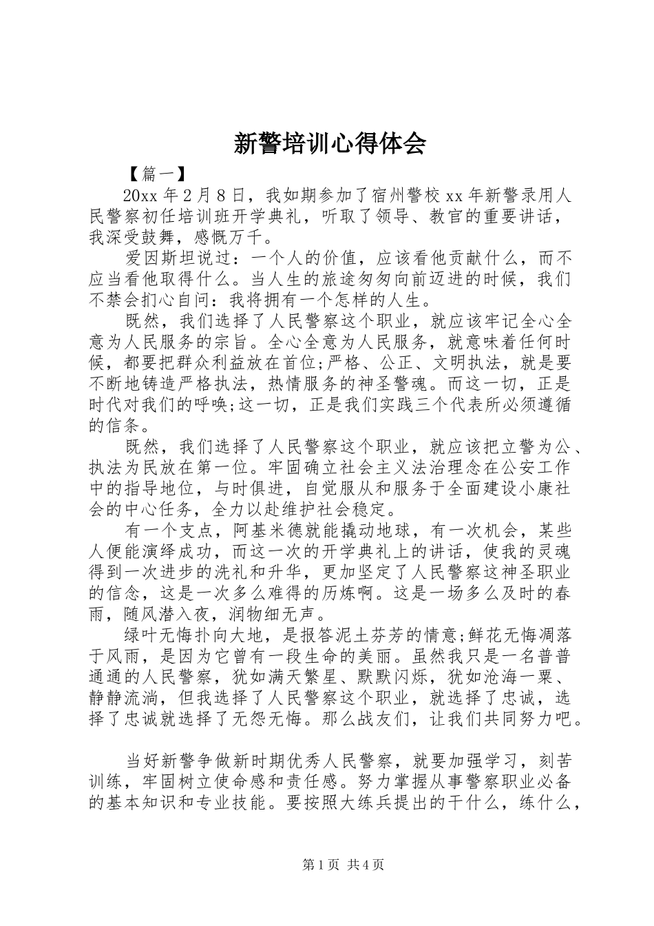 新警培训心得体会_第1页
