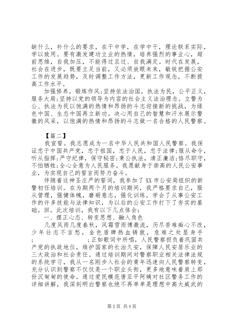 新警培训心得体会_第2页