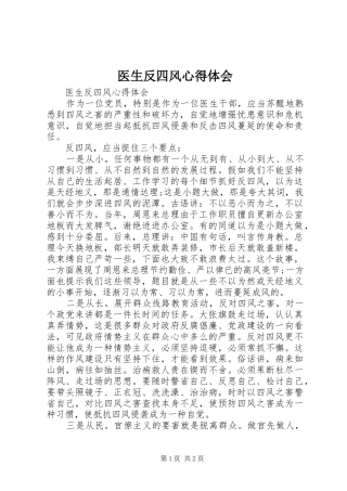 医生反四风心得体会