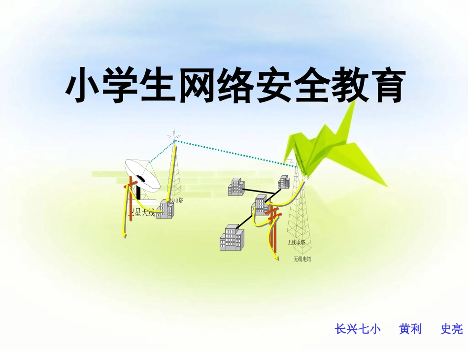 小学生网络安全教育_第1页