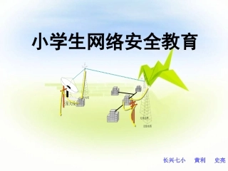 小学生网络安全教育