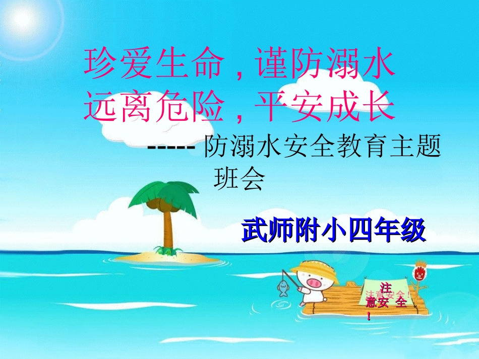 珍爱生命，预防溺水_第1页