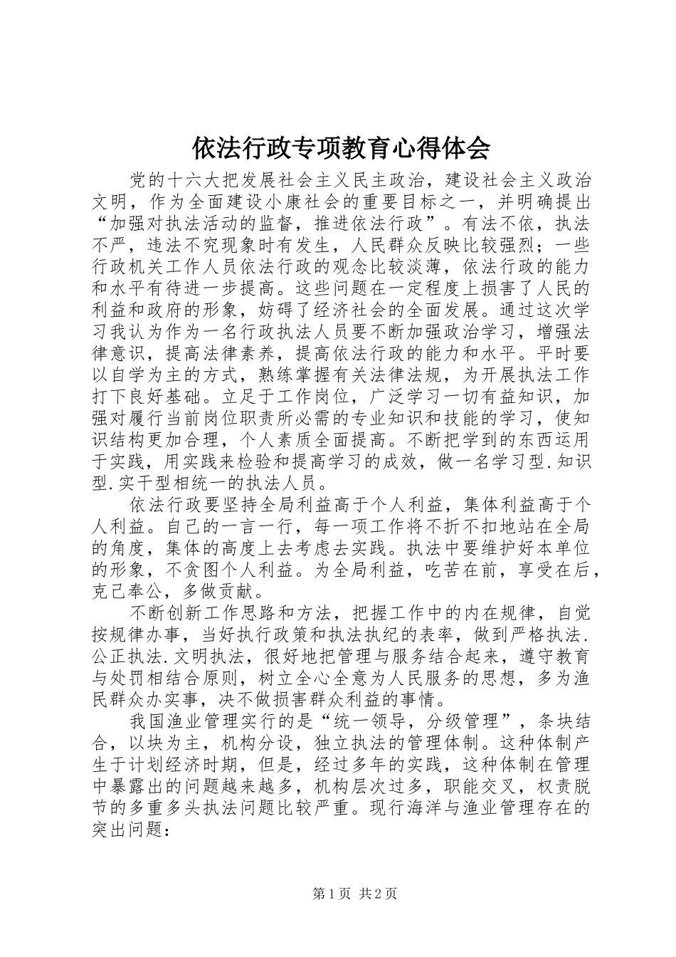 依法行政专项教育心得体会_第1页