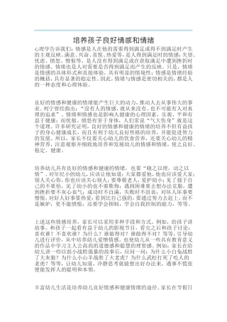 培养孩子良好情感和情绪
