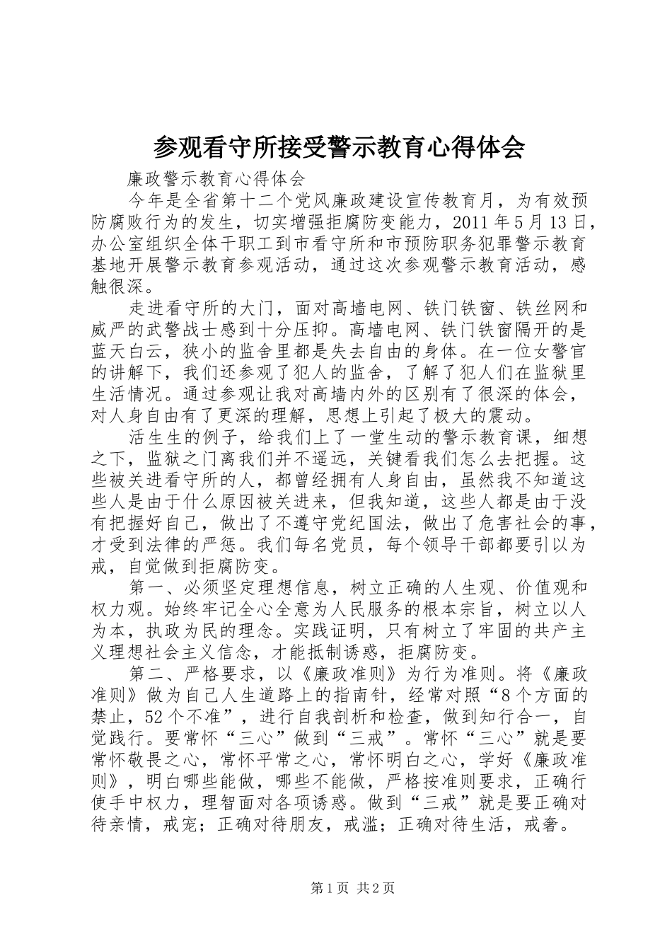 参观看守所接受警示教育心得体会_第1页