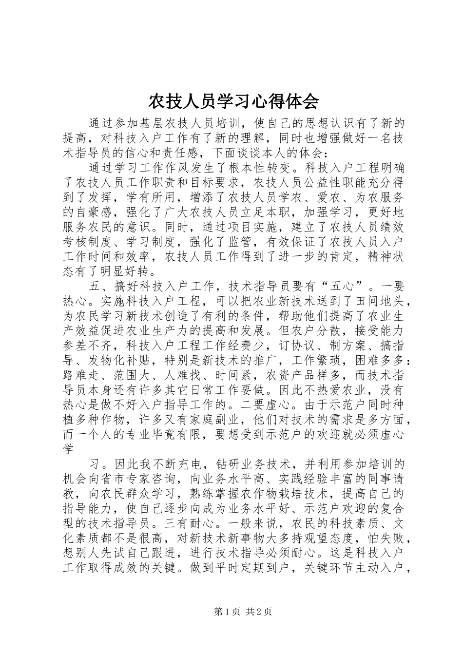 农技人员学习心得体会_第1页