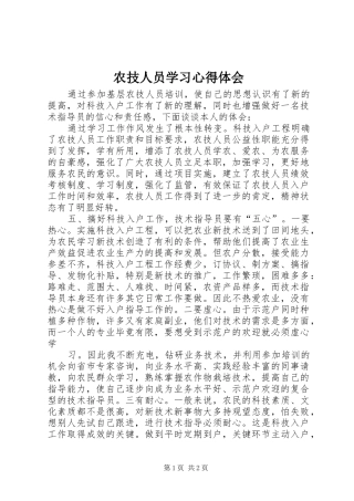 农技人员学习心得体会